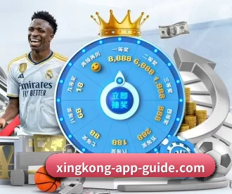 星空体育娱乐 APP 深度功能 - xingkongyule