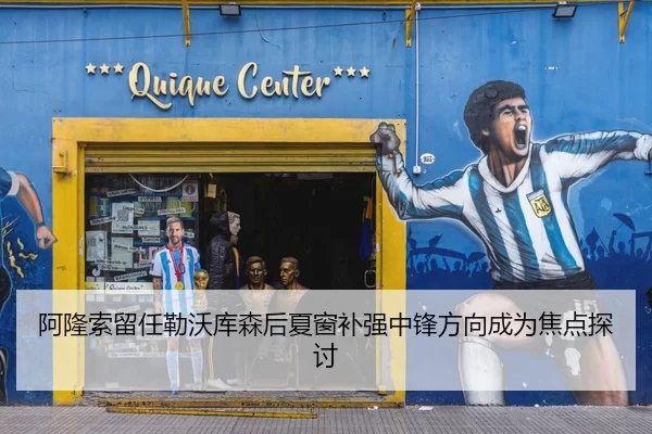 阿隆索留任勒沃库森后夏窗补强中锋方向成为焦点探讨