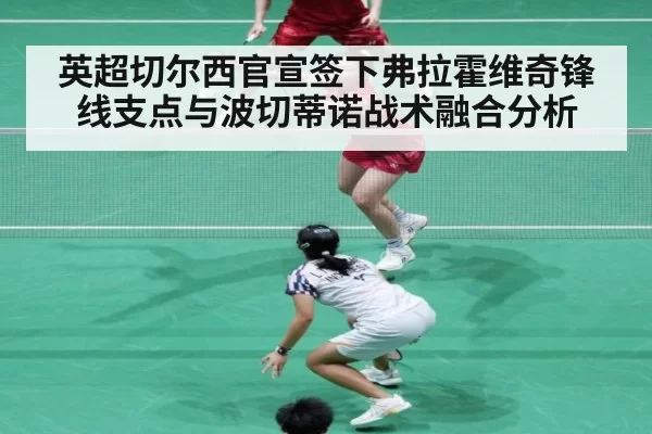 英超切尔西官宣签下弗拉霍维奇锋线支点与波切蒂诺战术融合分析（xingkongyule）