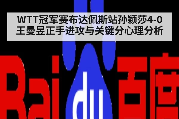 WTT冠军赛布达佩斯站孙颖莎4-0王曼昱正手进攻与关键分心理分析（xingkongyule）