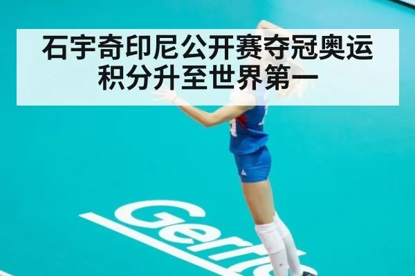 石宇奇印尼公开赛夺冠奥运积分升至世界第一（xingkongyule）