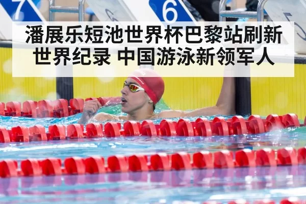 Pan Zhanle swimming world record