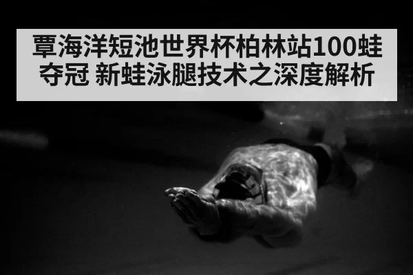 breaststroke technique underwater